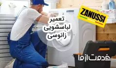 راهنمای عیب‌یابی و تعمیر لباسشویی زانوسی